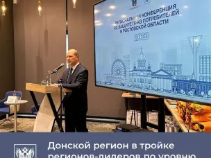 В Ростове-на-Дону состоялась ежегодная региональная конференция «Защита прав потребителей в Ростовской области».