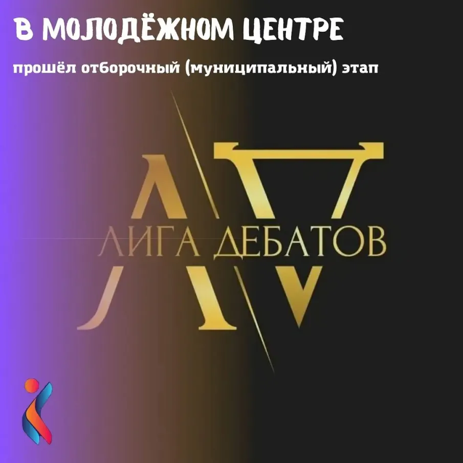 30.10.2021 в Молодёжном центре прошёл завершающий отборочный этап турнира по парламентским прениям «Лига дебатов»