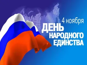 В преддверии праздника Дня народного единства во всех образовательных организациях Красносулинского района запланированы различные мероприятия