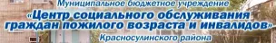Муниципальное бюджетное учреждение «Центр социального обслуживания граждан пожилого возраста и инвалидов» Красносулинского района