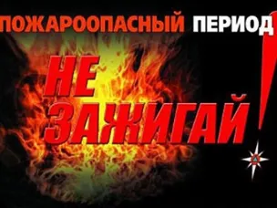 Пожарная безопасность в летний период