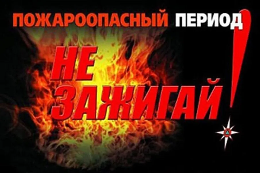 Пожарная безопасность в летний период