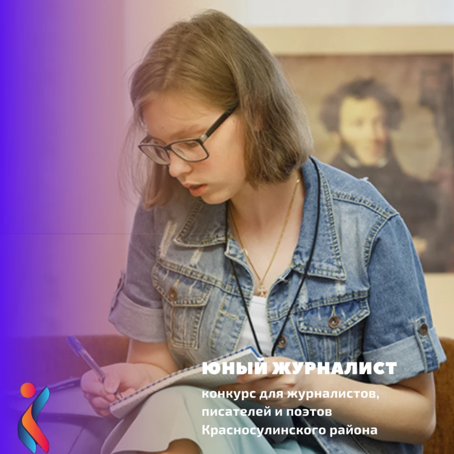 Конкурс «ЮНЫЙ ЖУРНАЛИСТ»