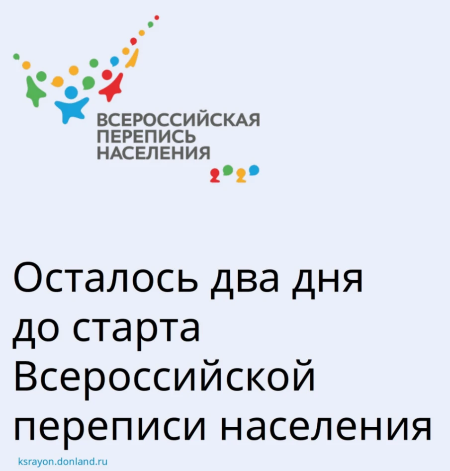 До старта Всероссийской переписи населения остается всего пара дней