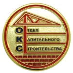 МКУ Красносулинского района "Отдел капитального строительства" (МКУ "ОКС")