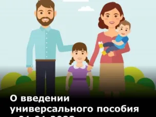О введении универсального пособия с 01.01.2023 г.