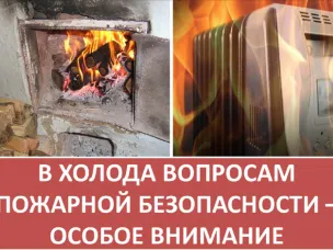 Правила пожарной безопасности в отопительный сезон