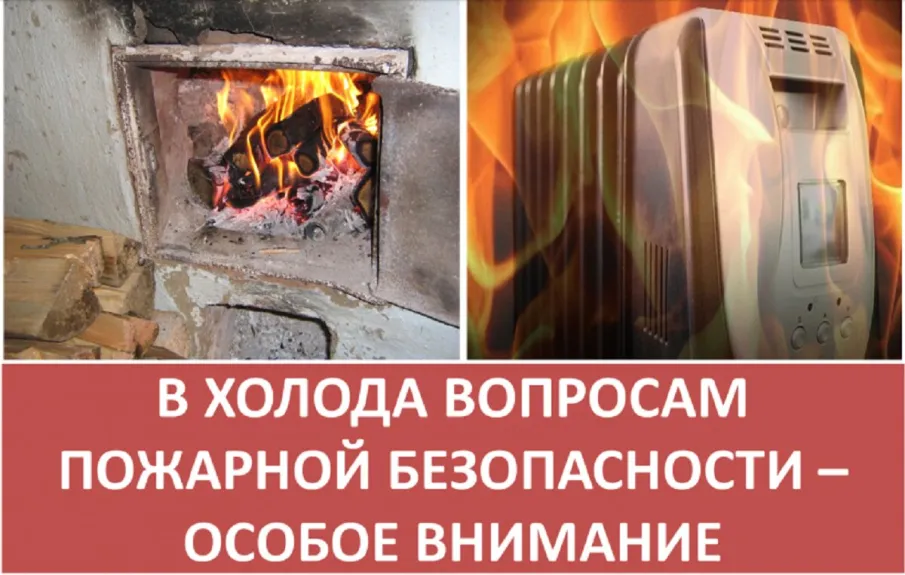 Правила пожарной безопасности в отопительный сезон