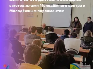 Встреча Молодёжного центра, Молодёжного парламента и студентов колледжа