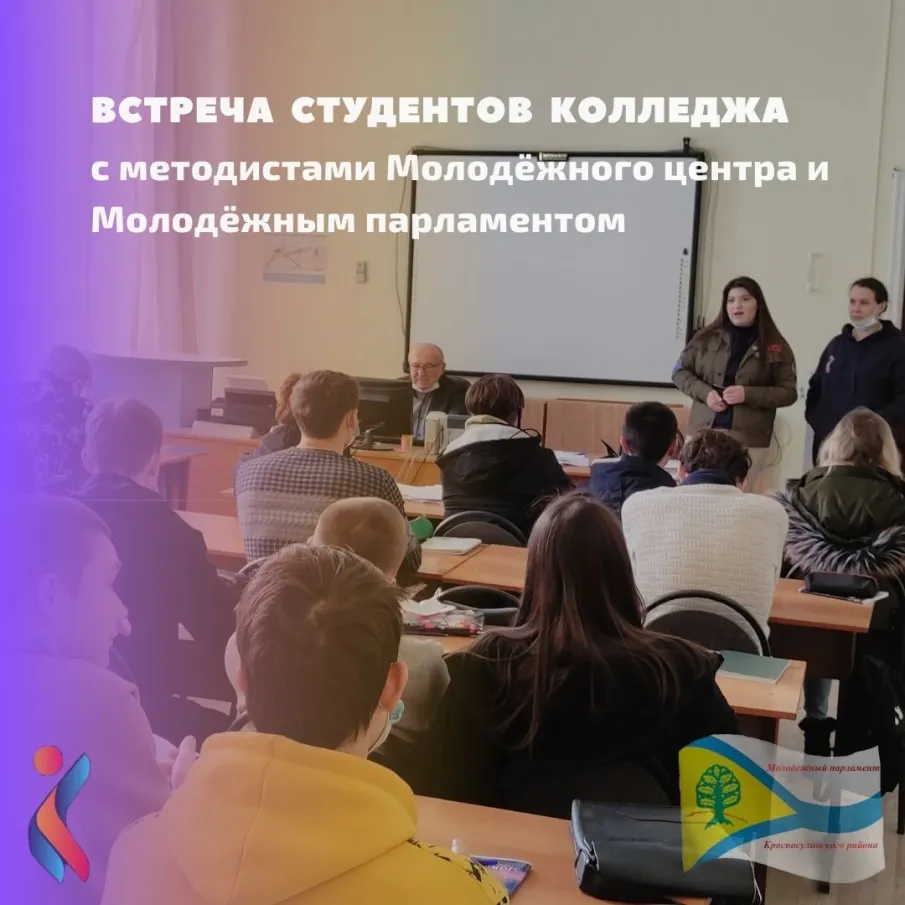 Встреча Молодёжного центра, Молодёжного парламента и студентов колледжа