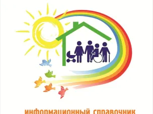 Информационный справочник для семей, воспитывающих детей с особыми потребностями