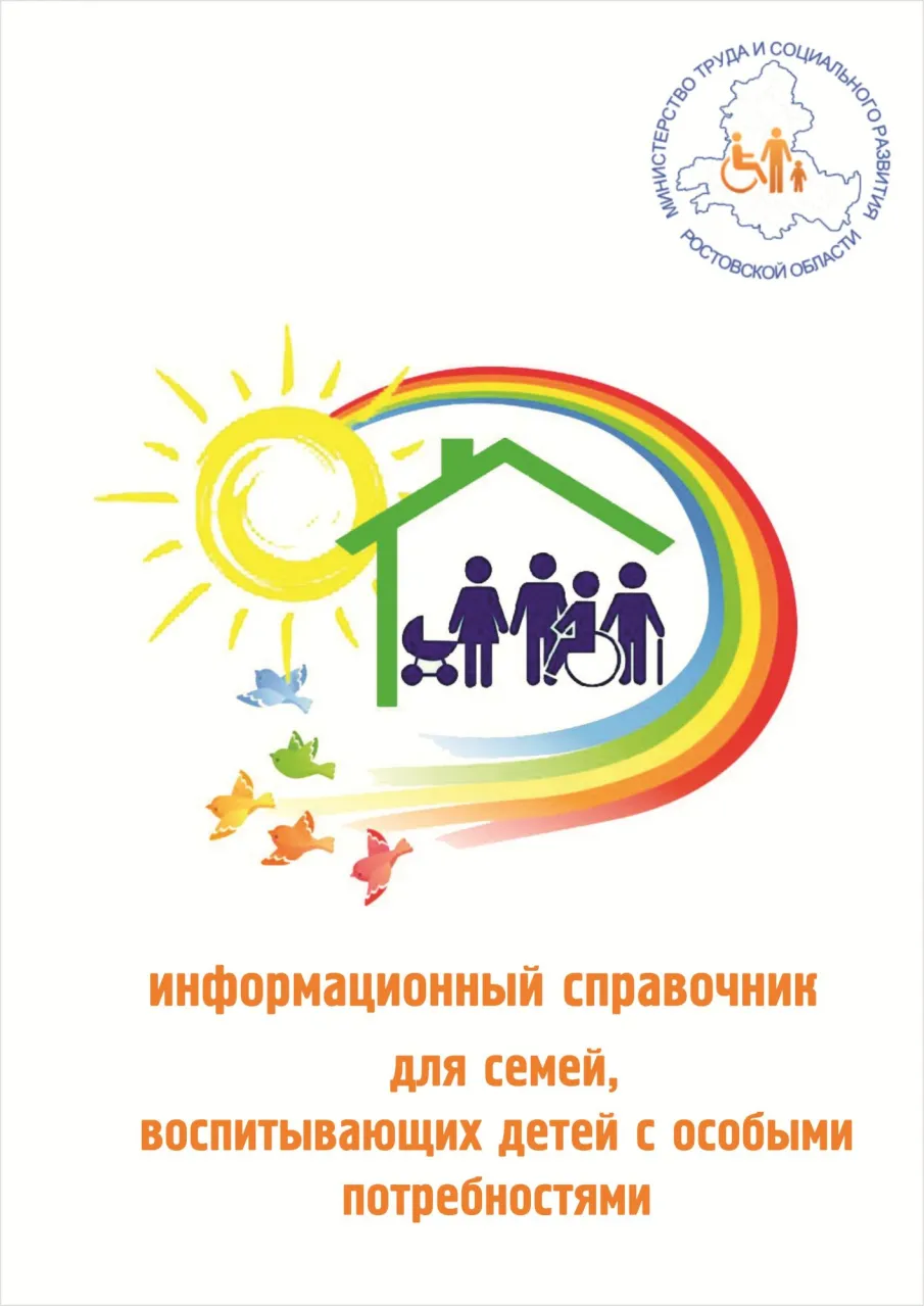 Информационный справочник для семей, воспитывающих детей с особыми потребностями