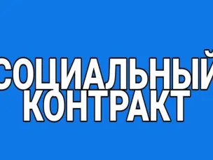 Об оказании государственной социальной помощи на основании социального контракта по мероприятию «осуществление индивидуальной предпринимательской деятельности»