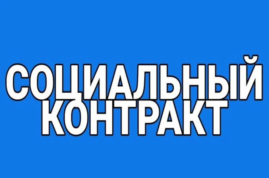 Об оказании государственной социальной помощи на основании социального контракта по мероприятию «осуществление индивидуальной предпринимательской деятельности»