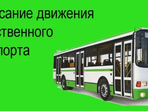 Расписание движения автобусов в период новогодних праздников
