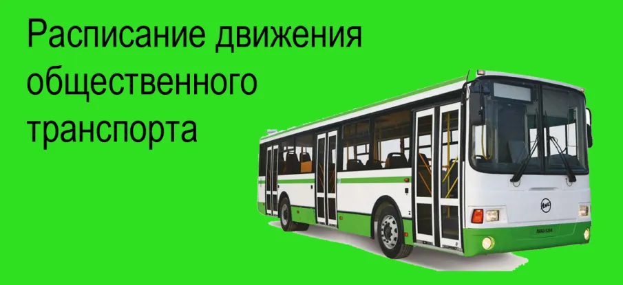 Расписание движения автобусов в период новогодних праздников