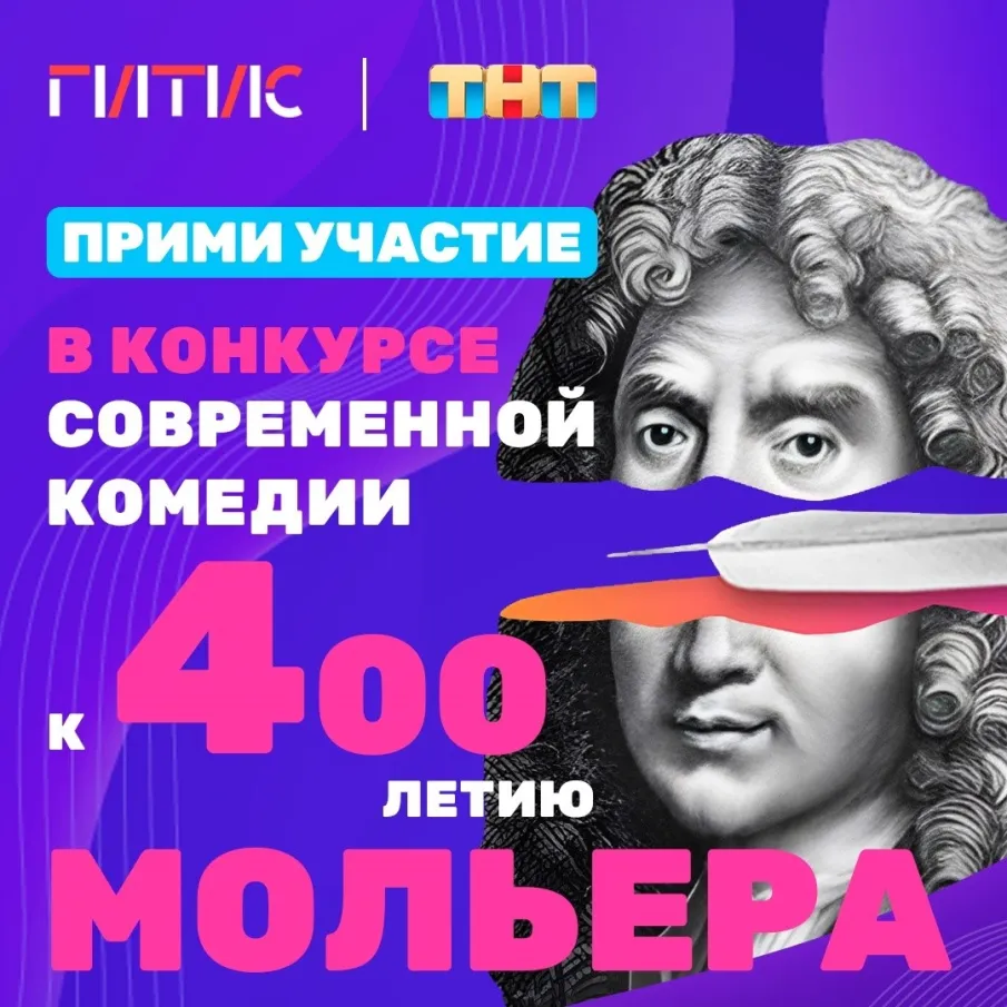 Всероссийский Конкурс современной комедии к 400-летию Мольера По сценарию победителя снимут сериал для показа на ТНТ, а по пьесе поставят спектакль в одном из театров России