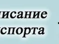 С 01 июня произошли изменения в расписании пассажирского транспорта на территории города и района