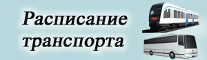 С 01 июня произошли изменения в расписании пассажирского транспорта на территории города и района