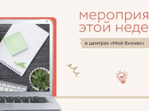 Мероприятия этой недели с центрами «Мой бизнес»