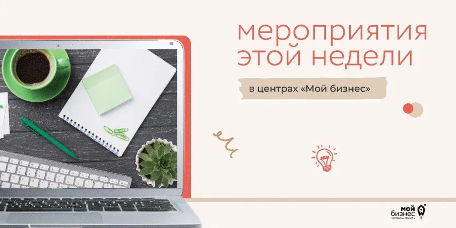 Мероприятия этой недели с центрами «Мой бизнес»