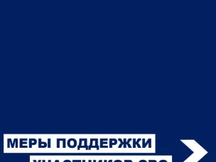 Актуализирован справочник мер социальной поддержки участников специальной военной операции и членов их семей