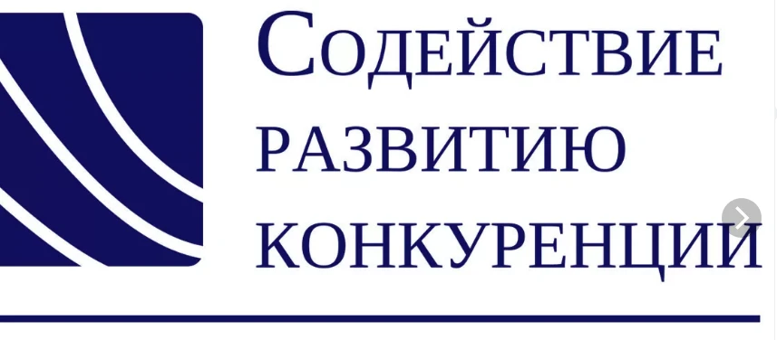 О деятельности Совета по развитию конкуренции при главе Администрации Красносулинского района за 9 месяцев  2020 года