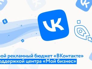 Донские предприниматели и самозанятые могут удвоить рекламный бюджет «ВКонтакте» с поддержкой центра «Мой бизнес»