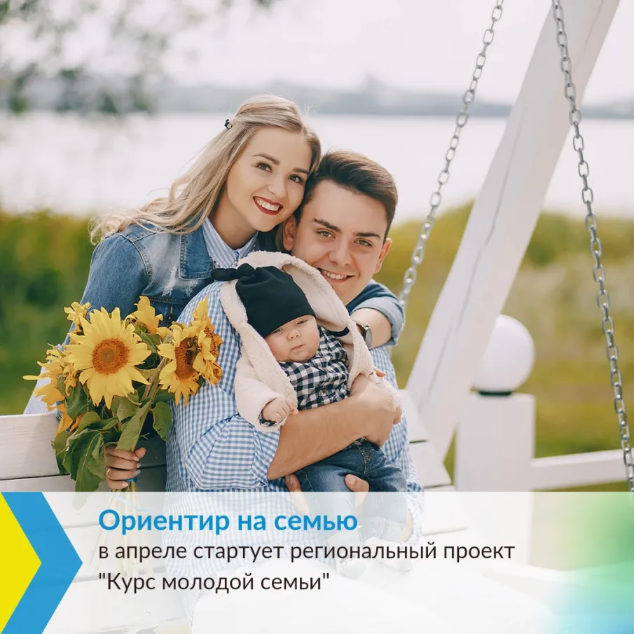 Региональный проект для молодых семей!