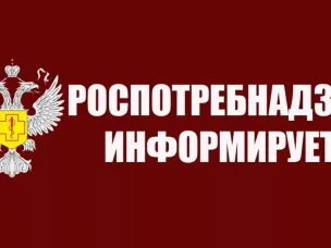Роспотребнадзор информирует