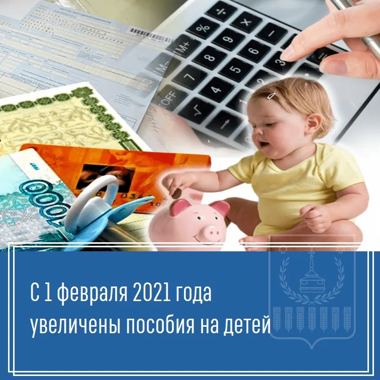 Информация о размерах Федеральных социальных выплат семьям с детьми с 01.02.2021 год