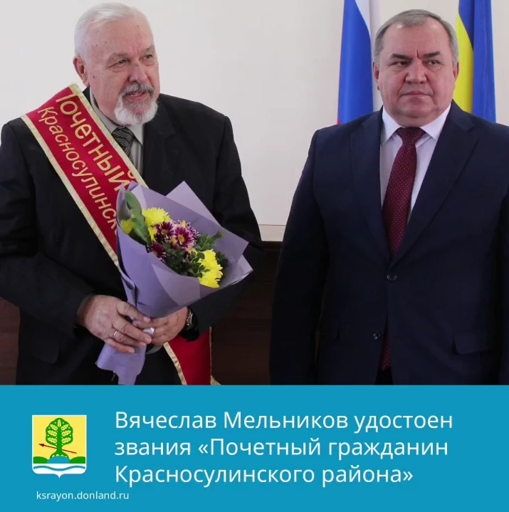 Глава Администрации Красносулинского района Николай Альшенко в торжественной обстановке поздравил Вячеслава Мельникова с присвоением звания «Почетный гражданин Красносулинского района»