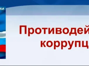 Сведения о ходе реализации мер по противодействию коррупции в органах местного самоуправления Красносулинского района