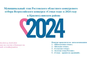 Всероссийский конкурс «Семья года» в 2024 году