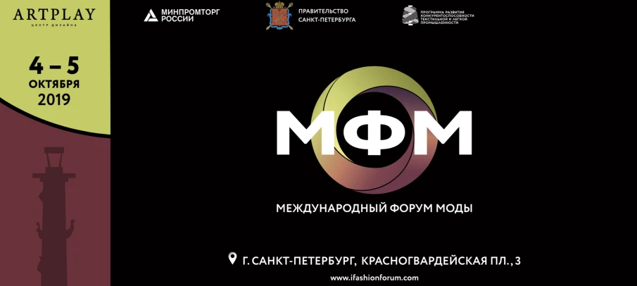 III-й Международный Форум Моды в Центре дизайна ARTPLAY SPb