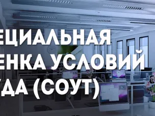 Специальная оценка условий труда