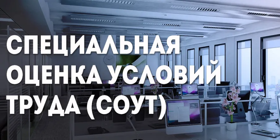 Специальная оценка условий труда