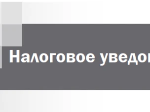 Налоговое уведомление