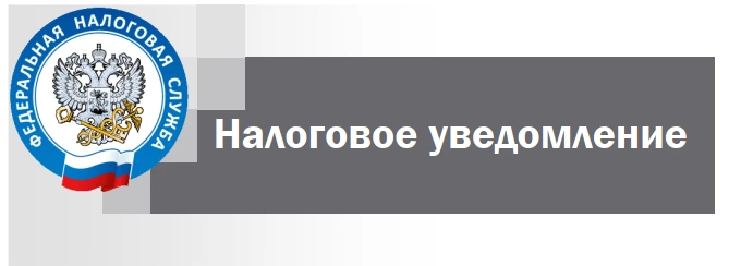 Налоговое уведомление