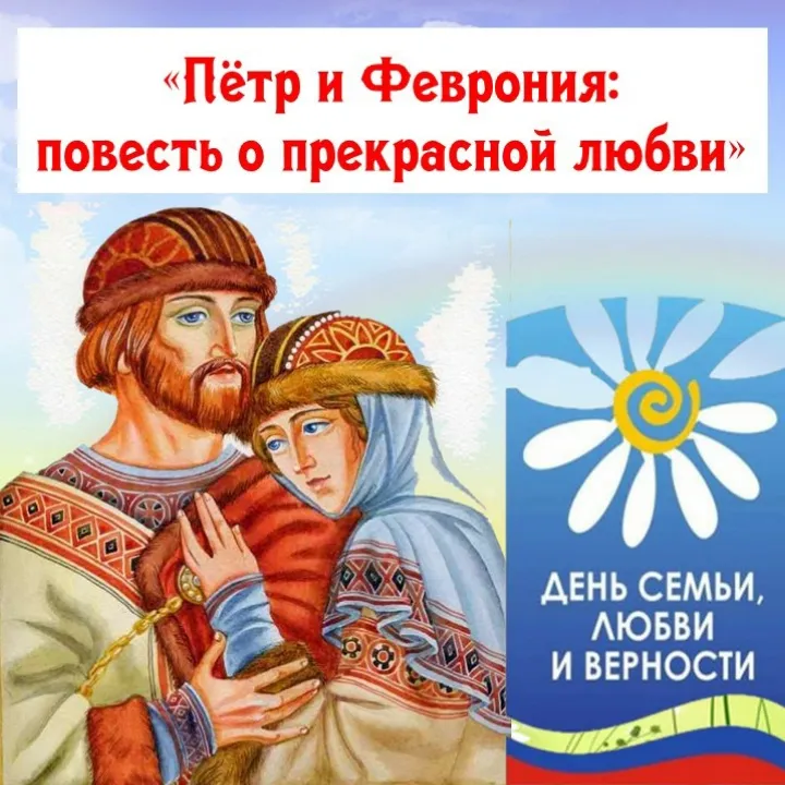 8 июля – День любви, семьи и верности