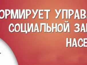 Информация об итогах деятельности Управления социальной защиты населения Красносулинского района Ростовской области за 2018 год