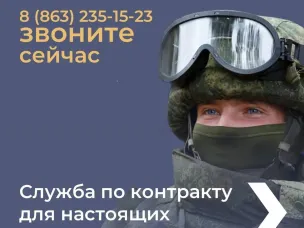 Для консультаций по вопросам заключения контракта обращайтесь в Военный комиссариат Красносулинского района