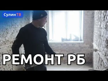 РЕМОНТ В РБ