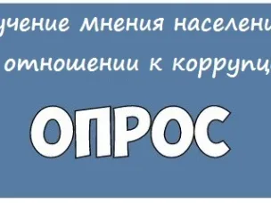 Мониторинг общественного мнения об оценке уровня коррупции в Красносулинском районе среди граждан, муниципальных служащих и представителей малого и среднего бизнеса