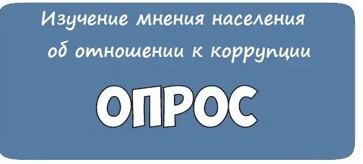 Мониторинг общественного мнения об оценке уровня коррупции в Красносулинском районе среди граждан, муниципальных служащих и представителей малого и среднего бизнеса