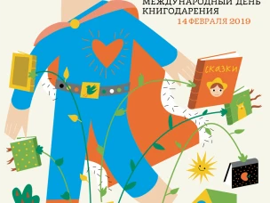 Дарите книги с любовью-2019