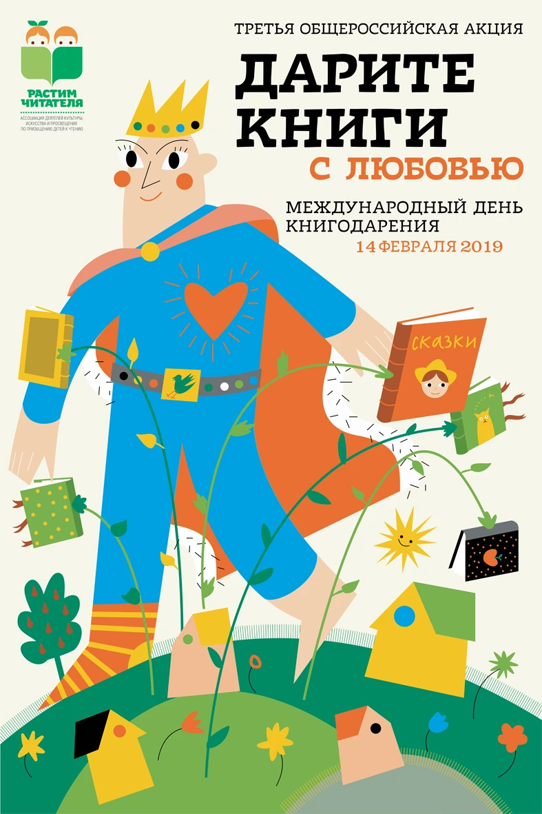 Дарите книги с любовью-2019