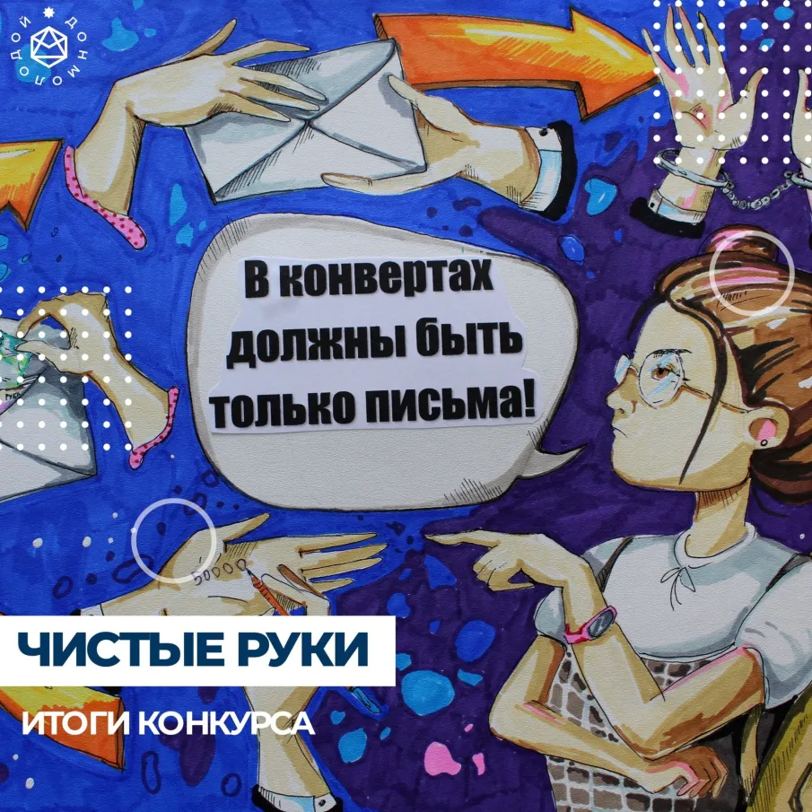 Долгожданные итоги муниципального этапа областного конкурса социальной рекламы и антикоррупционных работ «Чистые руки»