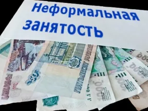 Неформальная занятость – «теневой» трудовой рынок