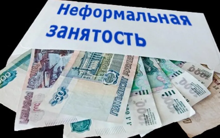 Неформальная занятость – «теневой» трудовой рынок